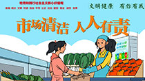 市場清潔人人有責